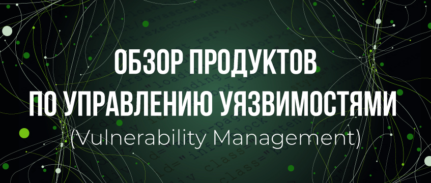 Аналитическое сравнение российских продуктов по управлению уязвимостями