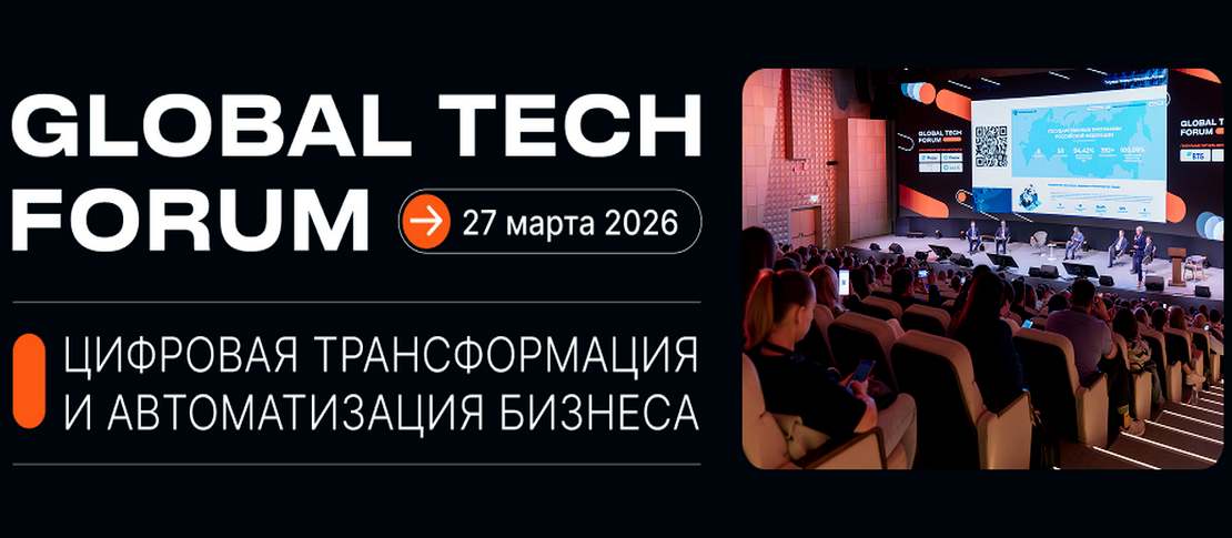 GLOBAL TECH FORUM | Цифровая трансформация и автоматизация бизнеса