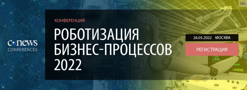 26 мая 2022 года CNews проводит конференцию «Роботизация бизнес-процессов 2022»