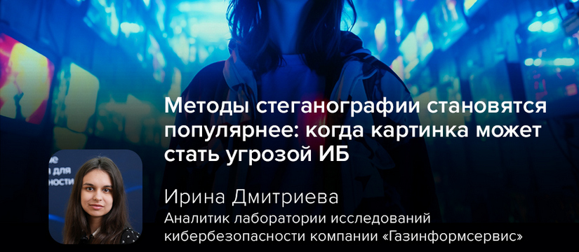 Методы стеганографии становятся популярнее: когда картинка может стать угрозой ИБ