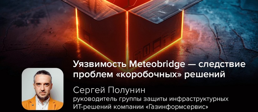 В веб-интерфейсе Meteobridge обнаружена критическая уязвимость (CVE-2023-35098), позволяющая хакерам выполнять произвольные команды на устройстве Киберэксперт Полунин: уязвимость Meteobridge — следствие проблем «коробочных» решений