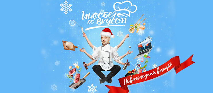 Скоро – новогодний выпуск шоу «Инфобез со вкусом»