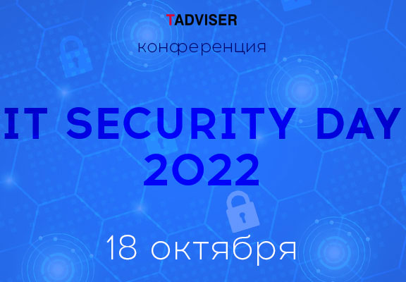 18 октября 2022 года TAdviser проводит конференцию «IT Security Day 2022»