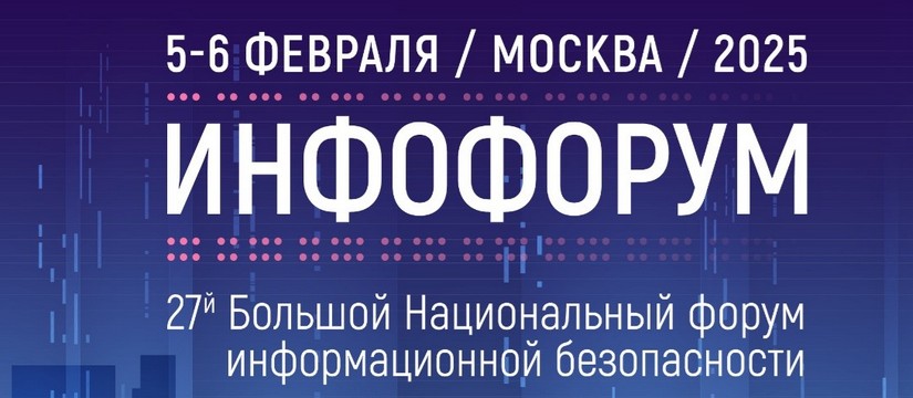 5–6 февраля 2025 года в Цифровом Деловом Пространстве состоится центральный отраслевой форум в сфере ИКТ и информационной безопасности – Большой Национальный форум информационной безопасности «Инфофорум-2025» Национальный форум информационной безопасности «Инфофорум-2025»