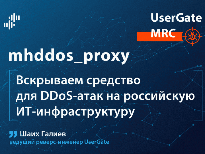 Вскрываем средство для DDoS-атак на российскую ИТ-инфраструктуру UserGate MRC