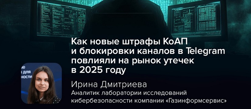 С сегодняшнего дня вступает в силу действие поправок в КоАП РФ об оборотных штрафах вследствие повторно допущенной утечки персональных данных из организации Эксперт Дмитриева: как новые штрафы КоАП и блокировки каналов в Telegram повлияли на рынок утечек в 2025 году