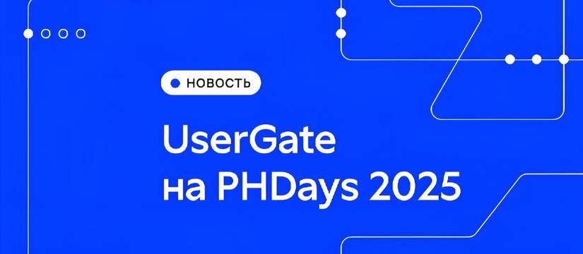 UserGate, ведущий российский разработчик программно-аппаратных комплексов сетевой безопасности и ИБ-решений, развернул на площадке киберфестиваля Positive Hack Days 2025 в олимпийском спорткомплексе Лужники особое пространство безопасности, моделируя условия для комплексной защищенности цифровой ИТ инфраструктуры UserGate развернул экосистему кибербезопасности на Positive Hack Days 2025