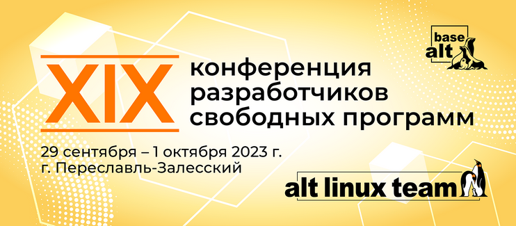 «Базальт СПО» приглашает  на  XIX конференцию разработчиков  свободных программ