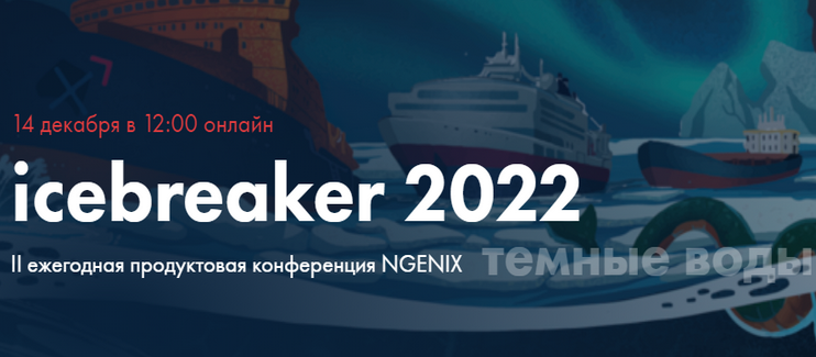 NGENIX анонсирует ежегодную продуктовую конференцию NGENIX Icebreaker 2022