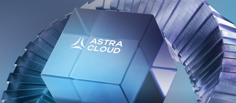 Свое облако: «Группа Астра» запускает платформу Astra Cloud для Enterprise-сегмента и госкомпаний