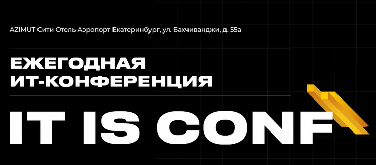 14 июля в Екатеринбурге состоится крупнейшая на Урале конференция о трендах в ИТ и ИБ – IT IS conf
