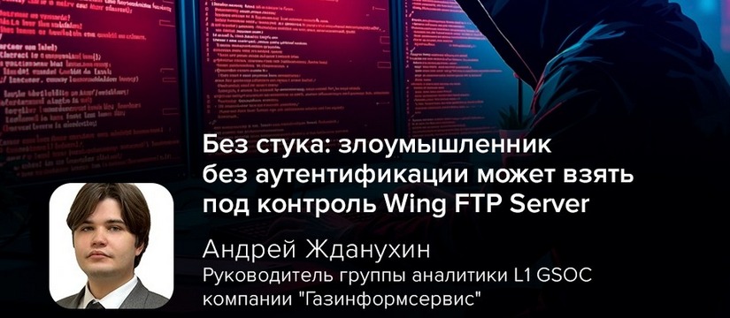 Без стука: злоумышленник без аутентификации может взять под контроль Wing FTP Server