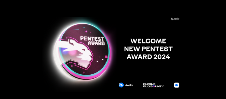 Ежегодная премия для этичных хакеров — Pentest award возвращается! 